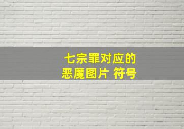 七宗罪对应的恶魔图片 符号